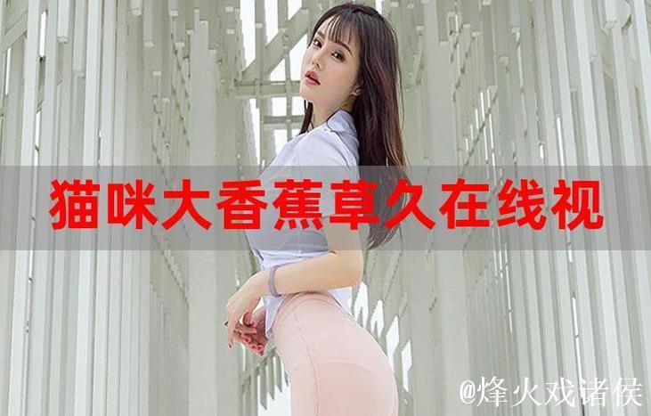 香蕉在线大伊人视频