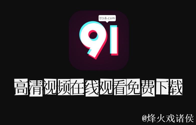 91视频下载